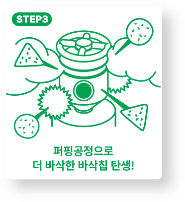 step3 퍼핑공정으로 더 바삭한 바삭칩 탄생!