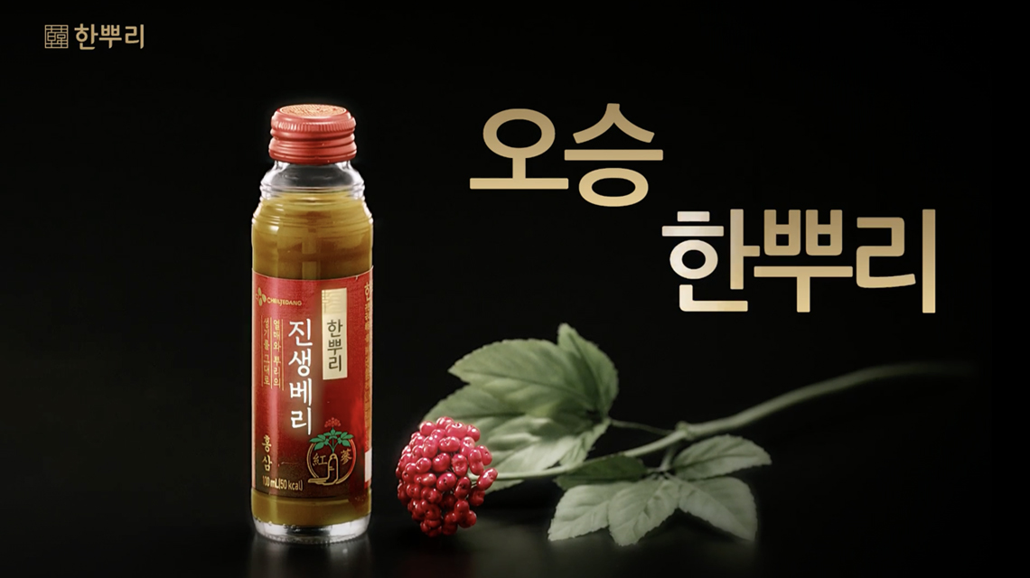 [한뿌리]오승한뿌리_베리편_15초