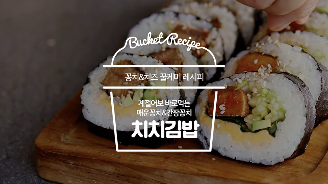 꽁치&치즈 꿀케미 레시피