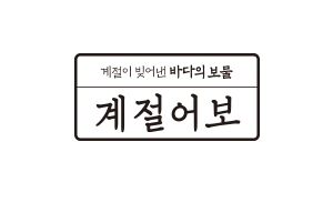 계절어보