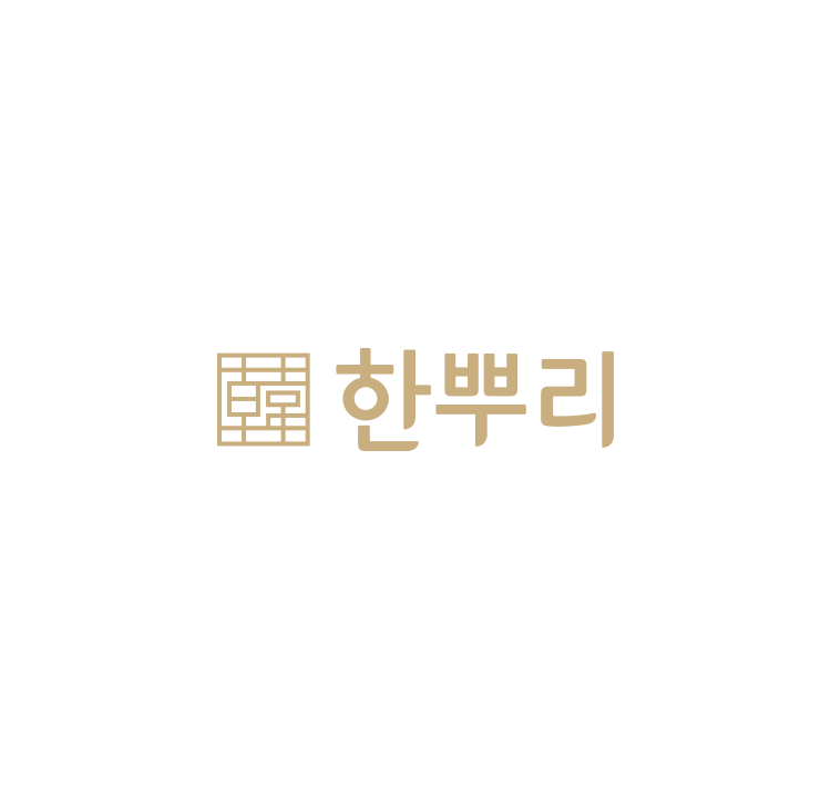 한뿌리