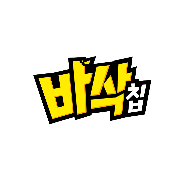 바삭칩