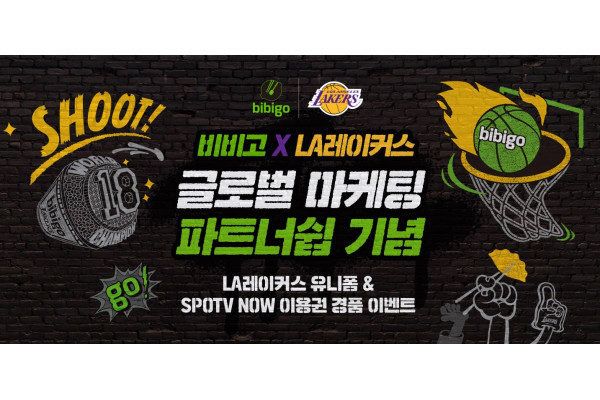 CJ더마켓 비비고XLA레이커스 온라인 기획전 - 비비고X레이커스 글로벌 마케팅 bibigo 파트너쉽 기념 LA레이커스 유니폼 &apm; SPOTV NOW 이용권 경품 이벤트