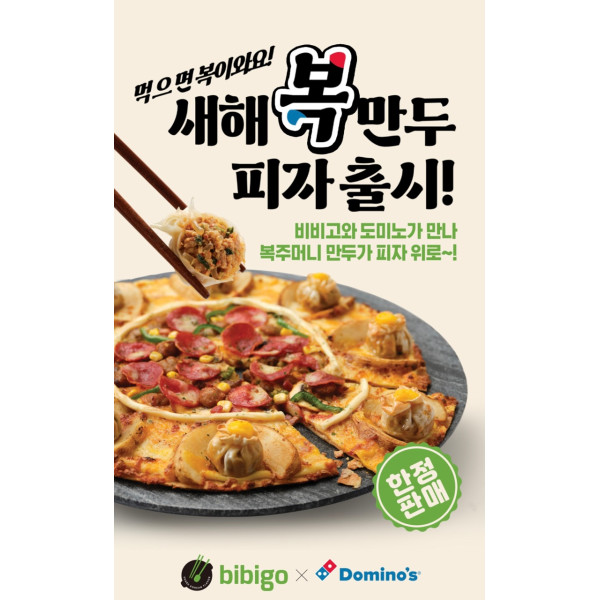[CJ제일제당 사진자료]비비고 만두 도미노피자 협업 이미지