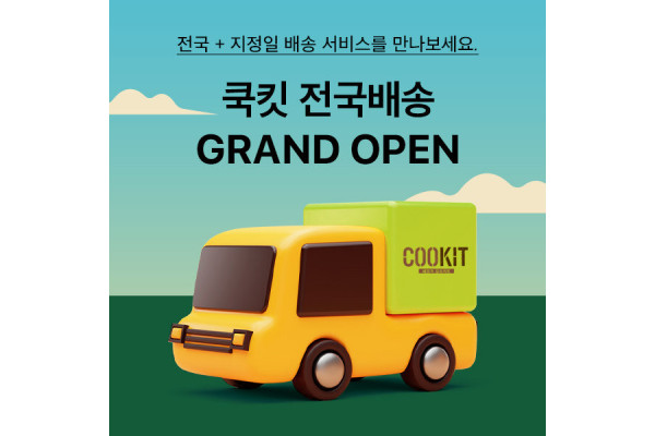 CJ제일제당 밀키트 쿡킷 전국 지정일 택배배송 이미지