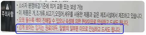 제품 내 주의사항 문구.검게 보이는 입자는 원료(대두, 밀쌀)의 일부분 이므로 안심하고 드셔도 됩니다. 