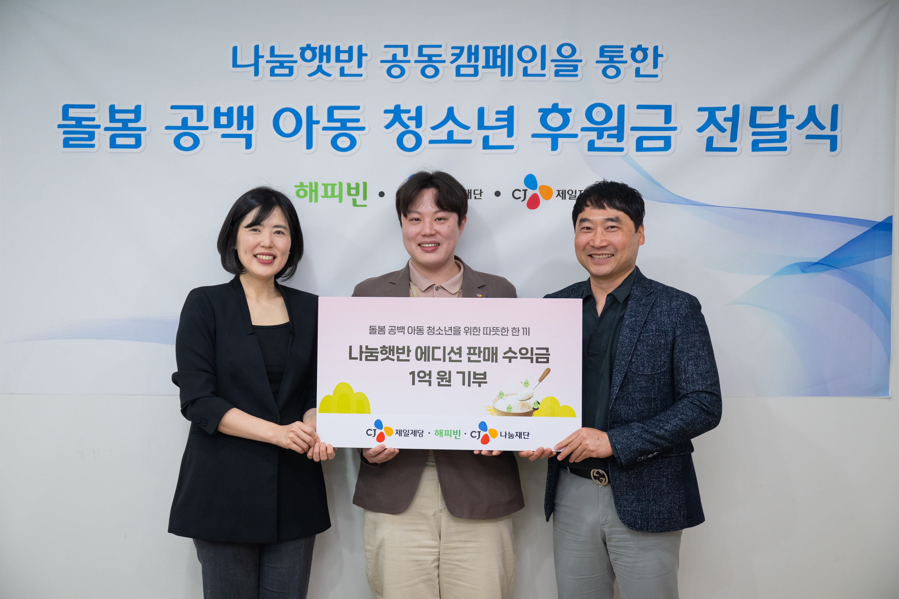 나눔햇반 캠페인 기부금 전달식에서 네이버 해피빈(좌), CJ나눔재단(중), CJ제일제당(우) 관계자가 기념촬영을 하고있다.