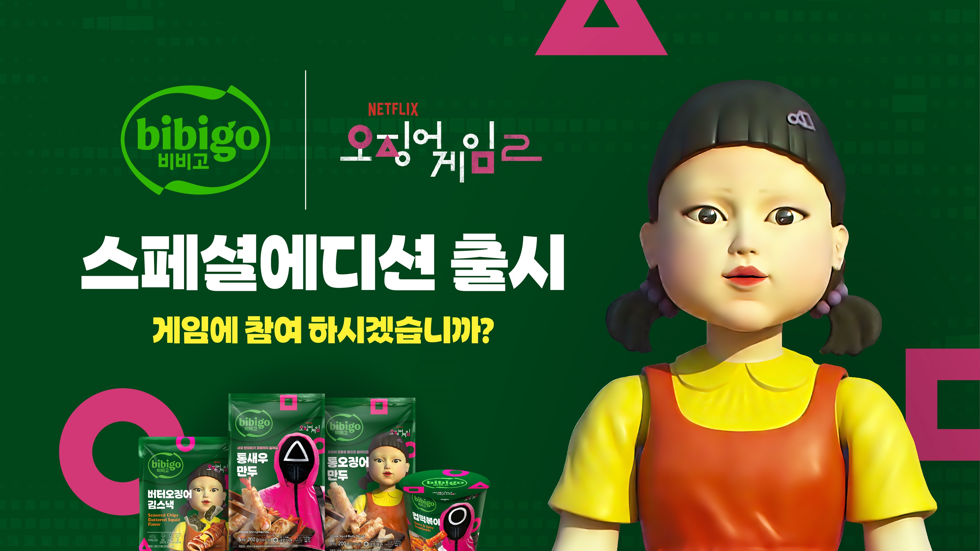 비비고X오징어 게임 시즌2 글로벌 캠페인 이미지
