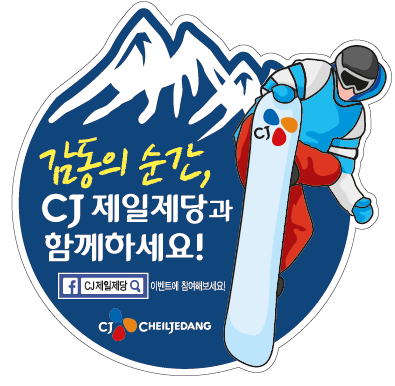 감동의 순간, CJ제일제당과 함께하세요! CJ제일제당 이벤트에 참여해보세요!