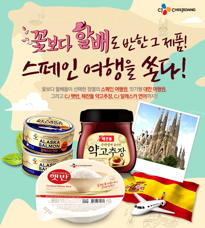 꽃보다할배도 반한 그제품! 스페인 여행을 쏜다! 꽃보다 할배들이 선택한 정열의 스페인 여행권,맛기행 대만 여행권, 그리고 CJ햇반,해찬들 약고추장, CJ 알래스카 연어까지!