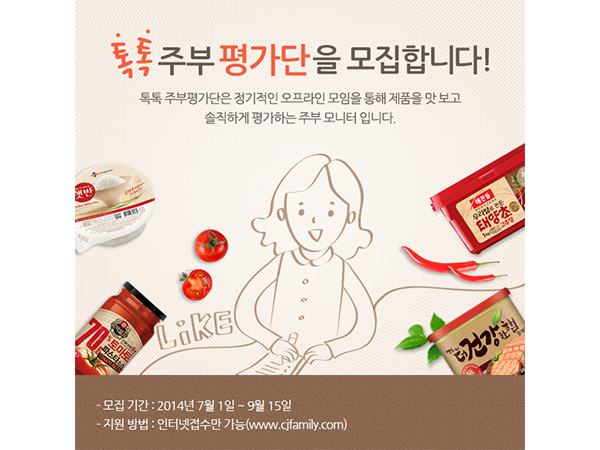 CJ제일제당 톡톡주부평가단 모집