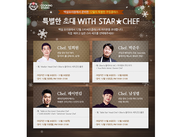 백설요리원 스타셰프 쿠킹클래스 포스터