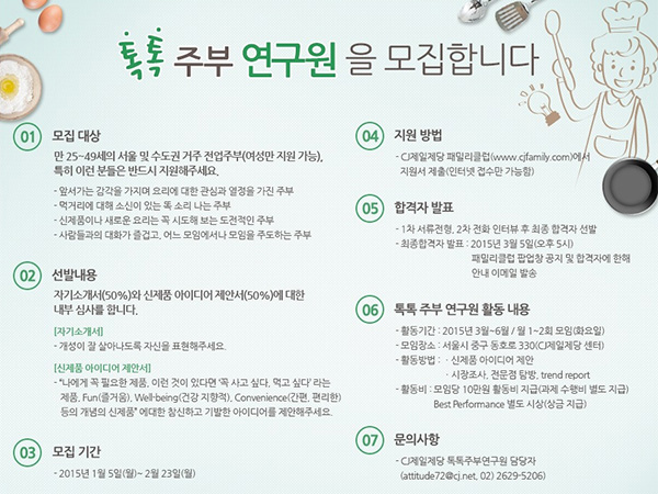 CJ제일제당 톡톡주부연구원 모집(2015년
