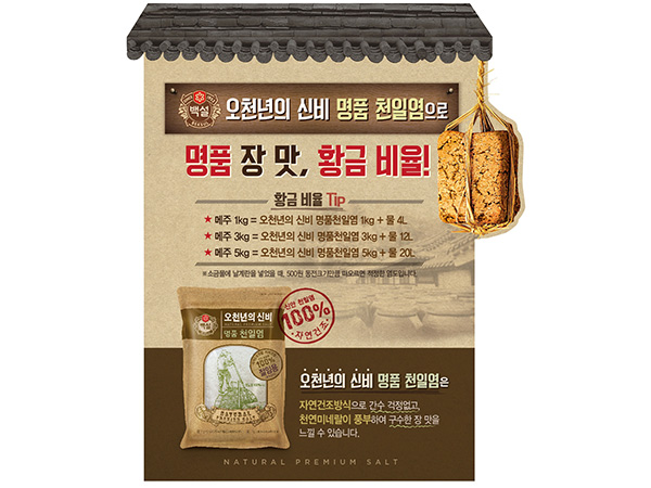 CJ제일제당 오천년의 신비 명품 천일염 캠페인