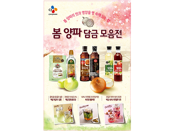 CJ제일제당 봄양파 담금모음전