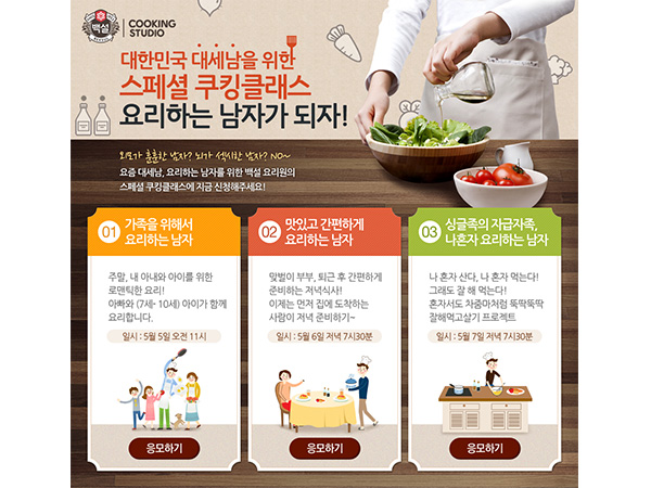 CJ제일제당_요리하는 남자 쿠킹 클래스 모객 포스터