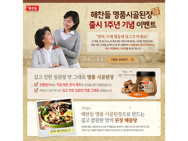 해찬들 명품 시골된장 사연 공모 이벤트 상세 페이지