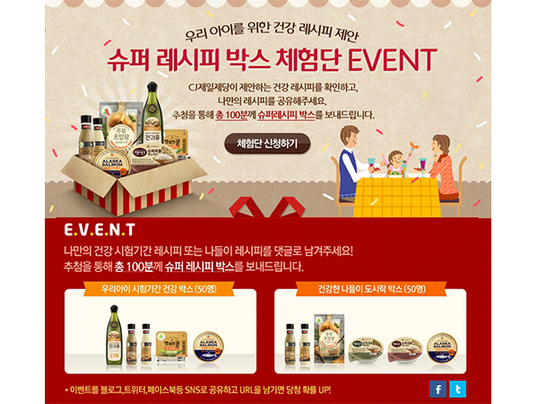 CJ제일제당_슈퍼 레시피 박스 체험단 이벤트
