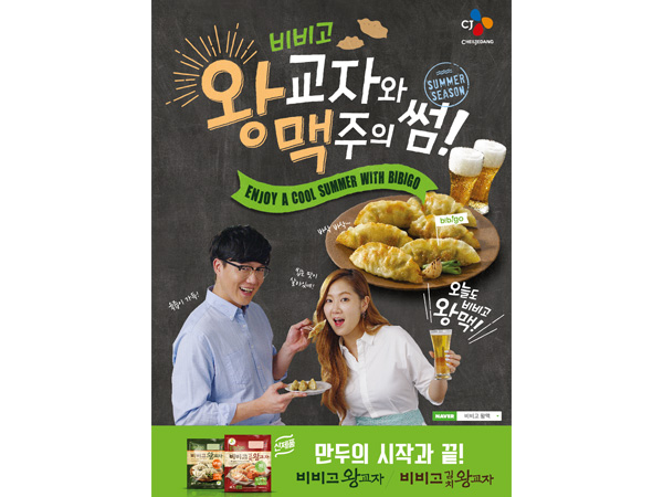 CJ제일제당 비비고 왕교자 왕맥 광고 이미지