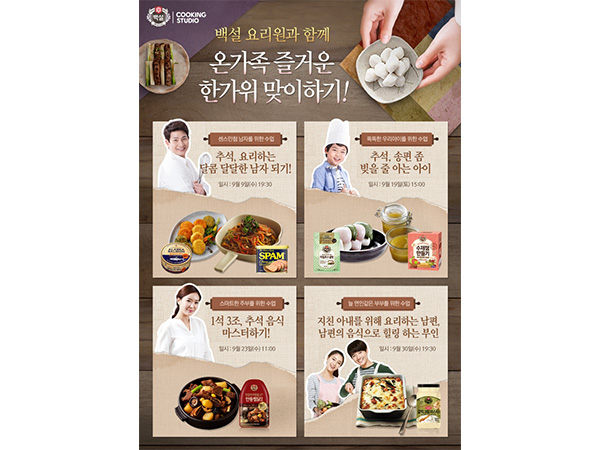 백설요리원과 함께 온가족 즐거운 한가위 맞이하기