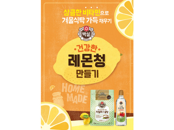 CJ제일제당 레몬청 프로모션 포스터