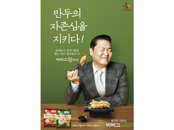CJ제일제당 비비고 왕교자 광고 이미지