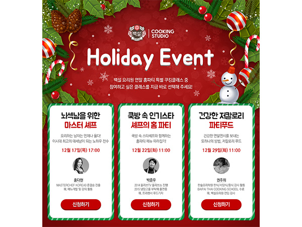 CJ제일제당 백설요리원 연말 홈파티요리 쿠킹클래스 모객 이미지
