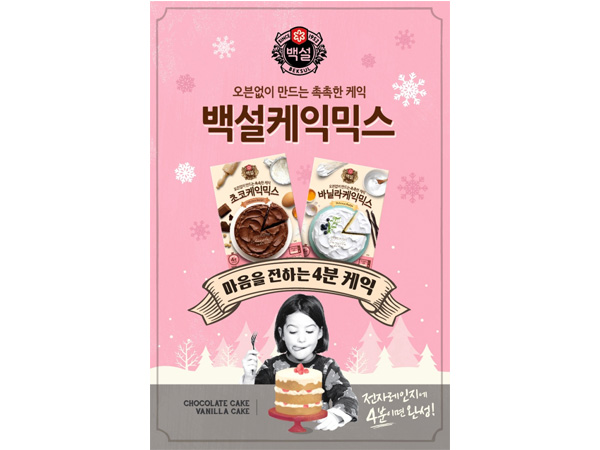 CJ제일제당_백설케익믹스_겨울포스터이미지
