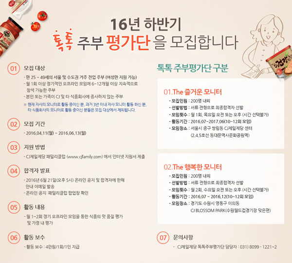 16년 하반기 톡톡 주부 평가단을 모집합니다.