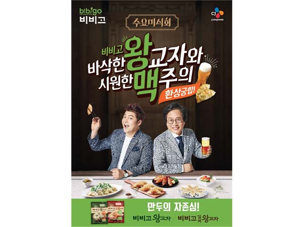 CJ제일제당 비비고 왕교자 왕맥 광고 이미지