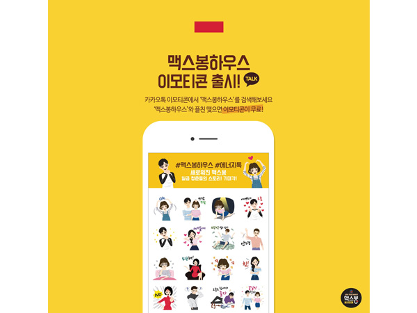 CJ제일제당 맥스봉 이모티콘