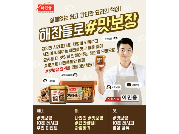 CJ제일제당 해찬들, &lsquo;맛보장 된장 레시피 이벤트&rsquo; 실시