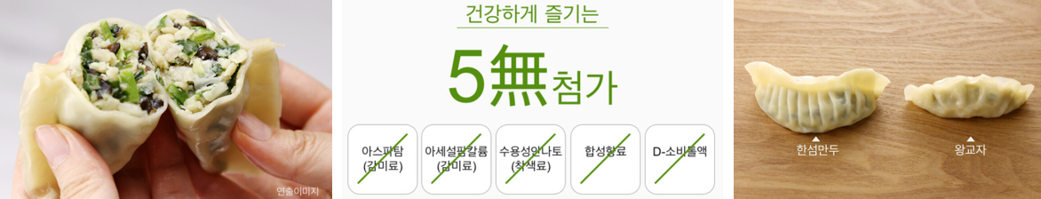 왼쪽: 한섬만두 반을 가른 이미지, 문구: 건강하게 즐기는 5無첨가 아스파탐(감미료)X, 아세설팜칼륨(감미료)X, 수용성안나토(착색료)X, 합성향료X, D-소비톨액X,  오른쪽: 한섬만두와 왕교자 이미지 비교