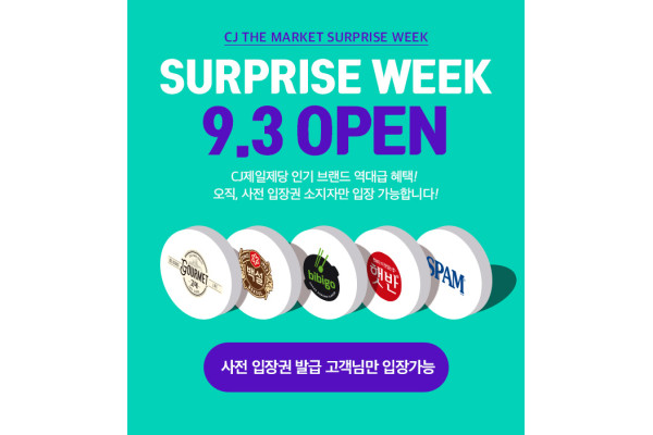CJ더마켓 서프라이즈위크 이벤트 이미지