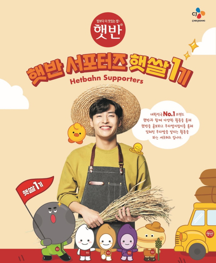 CJ제일제당 햇반서포터즈 모객 포스터 이미지