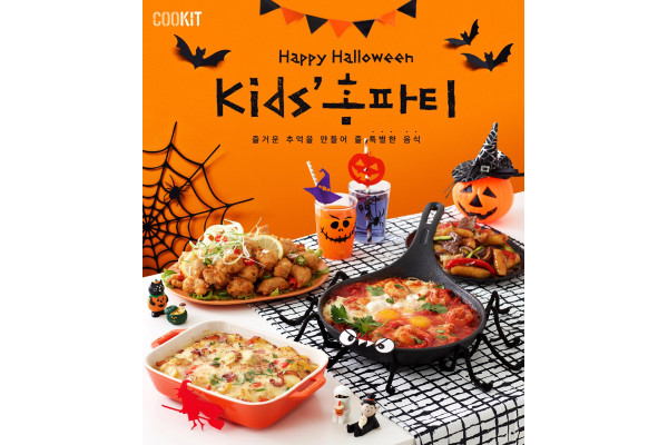 CJ제일제당 쿡킷 할로윈 데이 맞이 신메뉴 출시