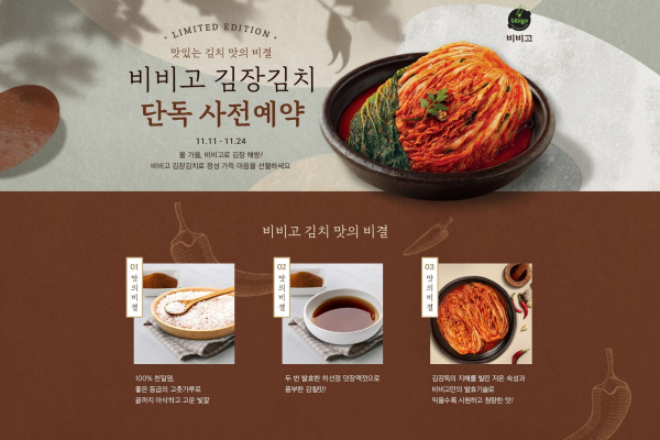 CJ제일제당 비비고 김치 사전예약 판매 이미지