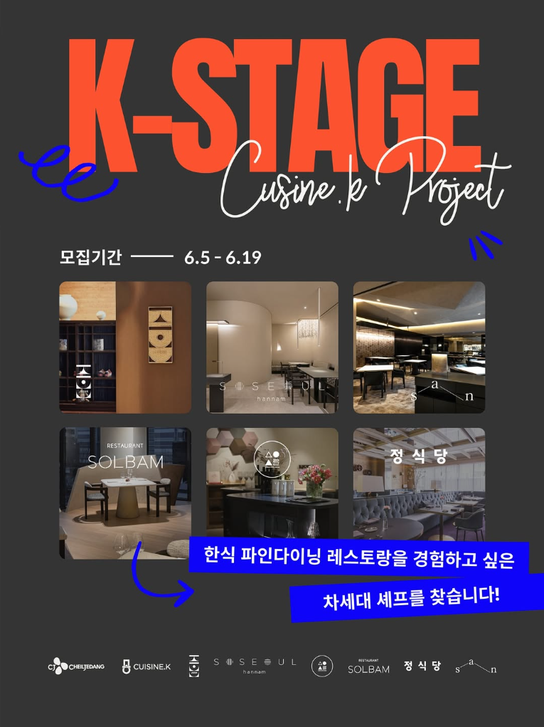 [퀴진케이 'K-스타쥬(Stage)’ 4기 모집 포스터] 모집기간: 6.5-6.19, 한식 파인다이닝 레스토랑을 경험하고 싶은 차세대 셰프를 찾습니다!