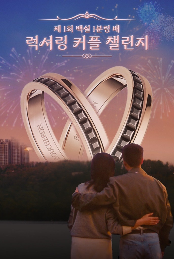 백설 육수에는 1분링 디지털 마케팅 럭셔링 커플 챌린지 이미지