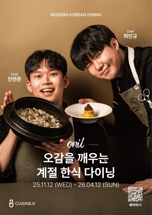 퀴진케이 팝업 레스토랑 '오닐(ONIL)' 포스터로 MODERN KOREAN DINING. Chef 진연준, Chef 최인규의 모습과 함께 onil 오감을 깨우는 계절 한식 다이닝 25.11.12 (WED) - 26.04.12 (SUN). CUISINE.K의 예약하기 QR코드가 제공되어 있다.