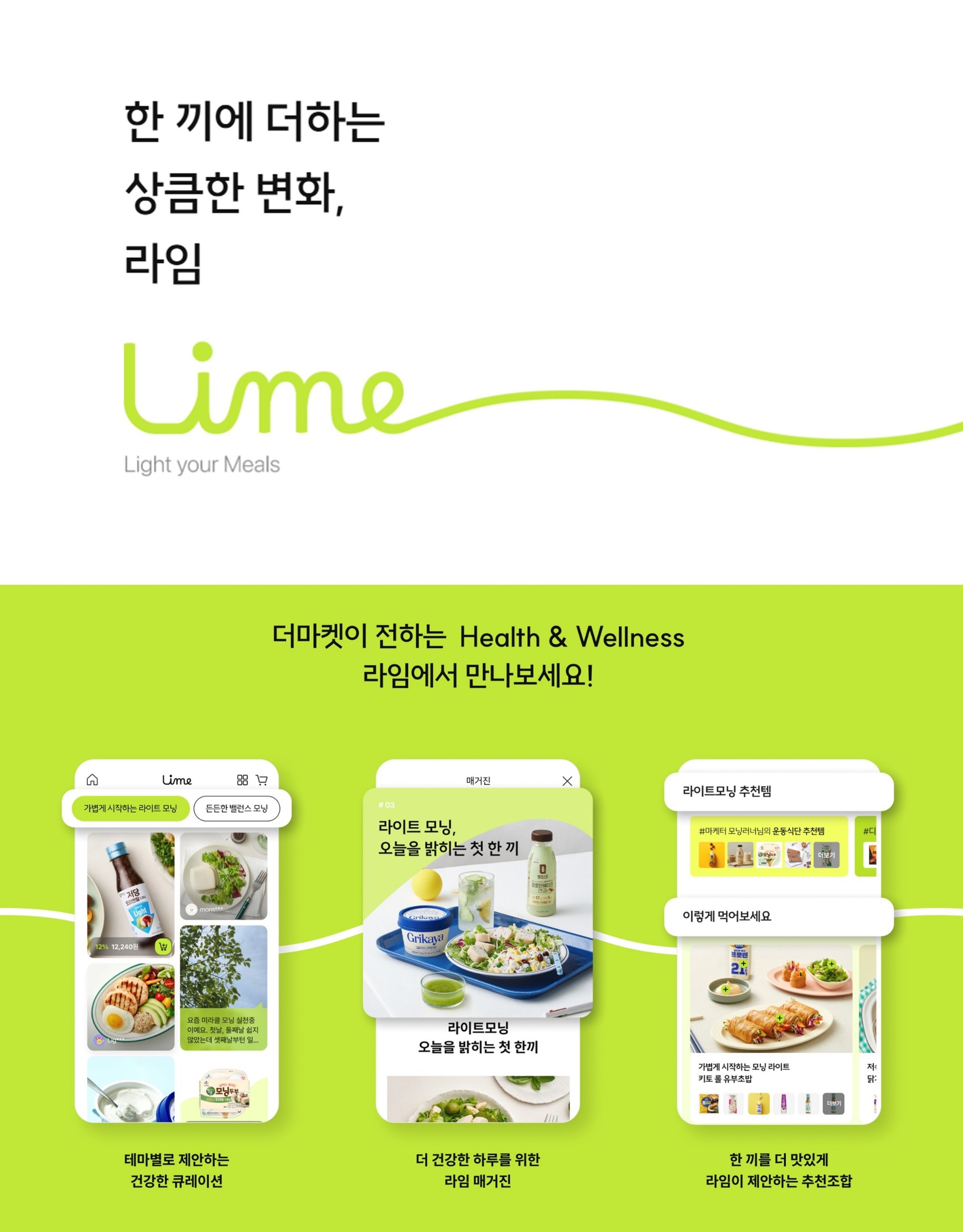 CJ더마켓 '라임(Lime)' 서비스 포스터 이미지로, 한 끼에 더하는 상큼한 변화, 라임 Lime Lighrt Your Meals. 더마켓이 전하는 Health&Wellness 라임에서 만나보세요! 라는 문구와 함께 왼쪽부터 테마별로 제안하는 건강한 큐레이션, 더 건강한 하루를 위한 라임 매거진, 한 끼를 더 맛있게 라임이 제안하는 추천조합. 문구와 함께 앱 화면 이미지가 제공되고 있다.