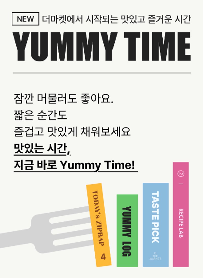 CJ더마켓 '야미 타임(Yummy Time)' 포스터로 잠깐 머물러도 좋아요. 짧은 순간도 즐겁고 맛있게 채워보세요. 맛있는 시간, 지금 바로 Yummy Time!