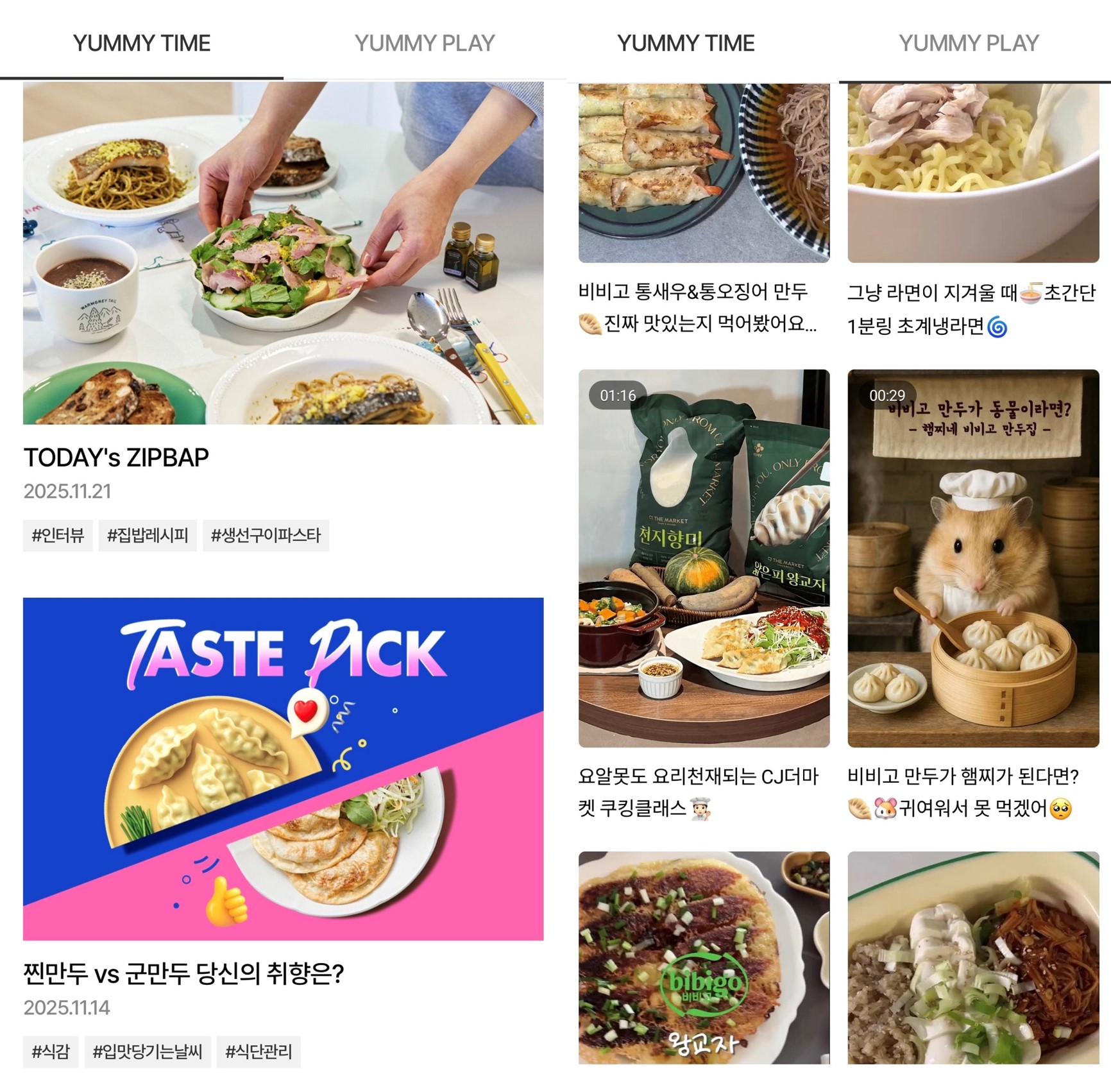 CJ더마켓 '야미(Yummy)' 화면 이미지로 Yummy time, Yummy play 탭이 상단에 구성되었으며, Yummy time 탭에는 Today;s zipbap 2025.11.21 집밥 차림상 이미지로 게시물과 찐만두vs군만두 당신의 취향은?  2025.11.14. 이미지가 업로드 되었다. Yummy play 탭에는 비비고 통새우&통오징어 만두 진짜 맛있는지 먹어봤어요, 그냥 라면이 지겨울때 초간단 1분링 초계냉라면, 요알못도 요리천재되는 CJ더마켓 쿠킹클래스, 비비고 만두가 햄찌가 된다면? 귀여워서 못 먹겠어 라는 문구의 게시물이 업로드 되었다.