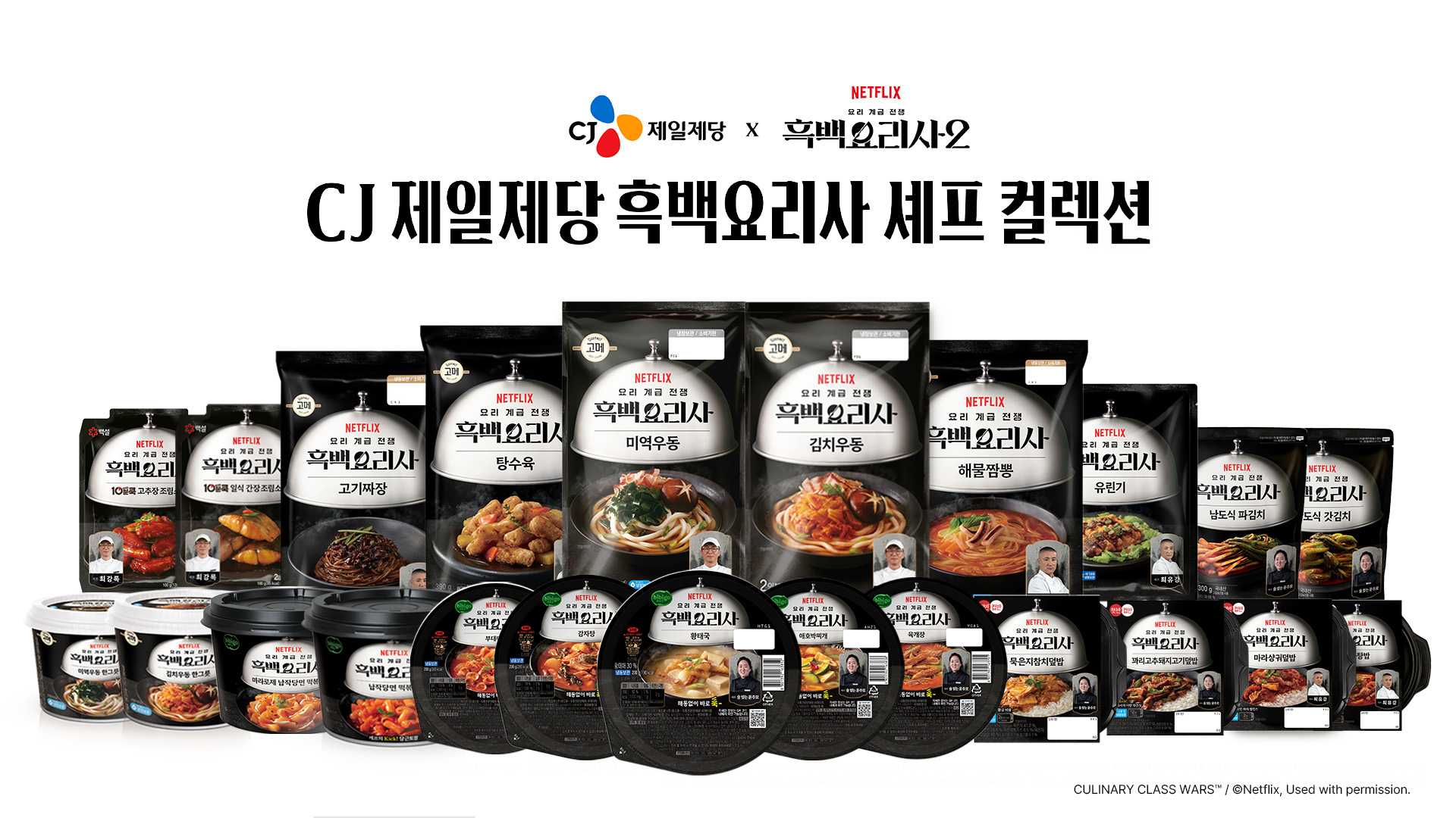 CJ제일제당 흑백요리사 셰프 컬렉션 제품 이미지