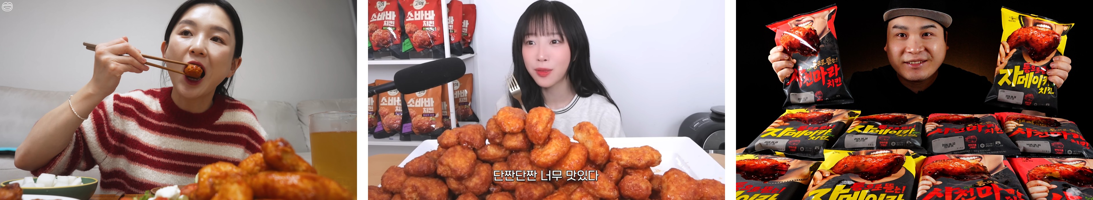 먹방 메가 크리에이터들이 CJ제일제당의 치킨 신제품을 즐기는 장면. 왼쪽부터 햄지, 쯔양, 떵개떵