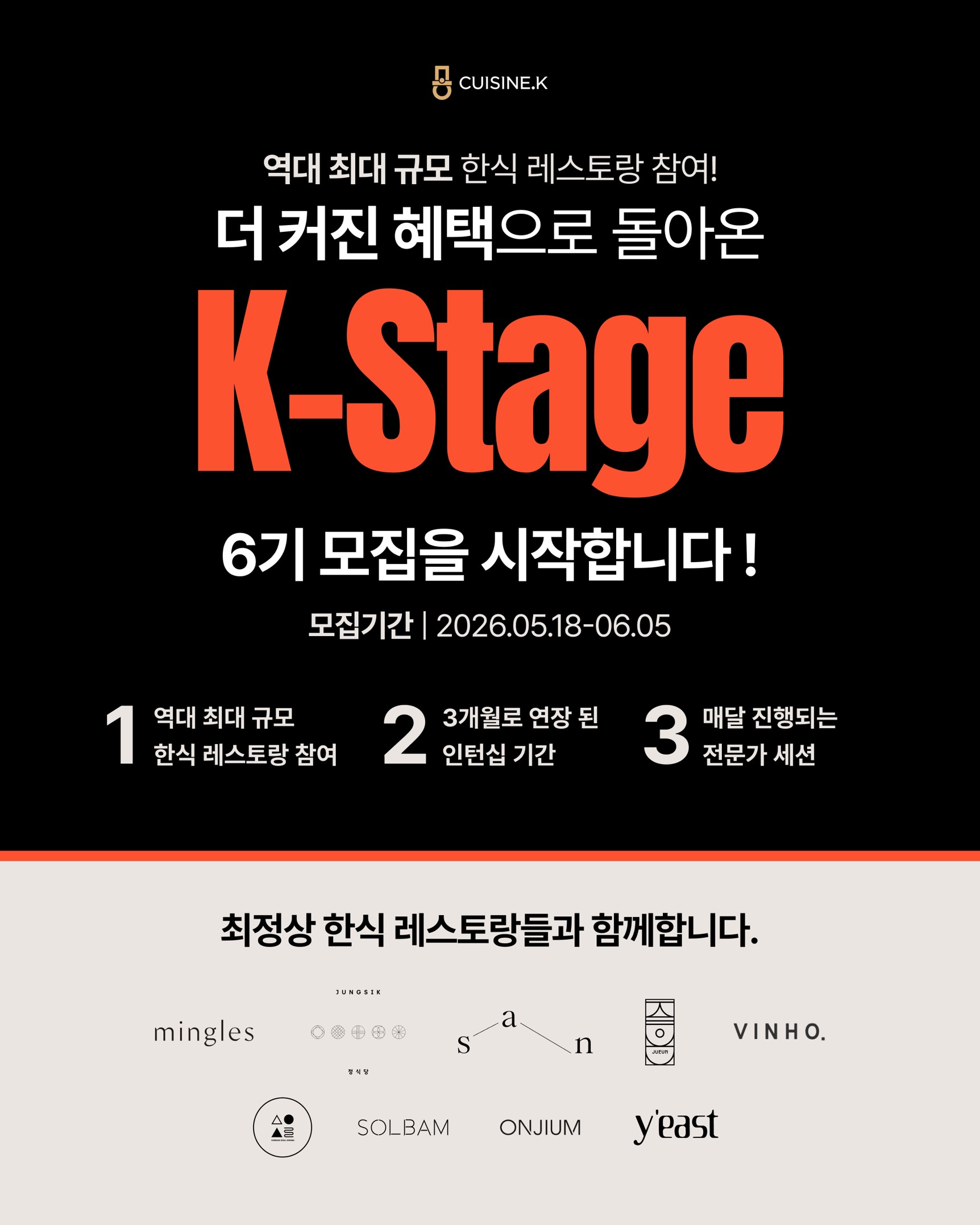 퀴진케이 'K-스타쥬(Stage)' 6기 모집, 모집기간 2026년 5월 18일부터 6월 6일, 역대 최대 규모 한식 레스토랑 참여, 3개월로 연장된 인턴십 기간, 매달 진행되는 전문가 세션 등 최정상 한식 레스토랑들과 함께합니다.