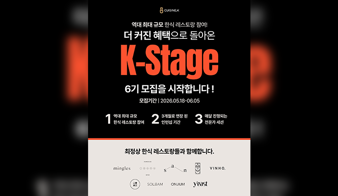 퀴진케이 'K-스타쥬(Stage)' 6기 모집 포스터 이미지