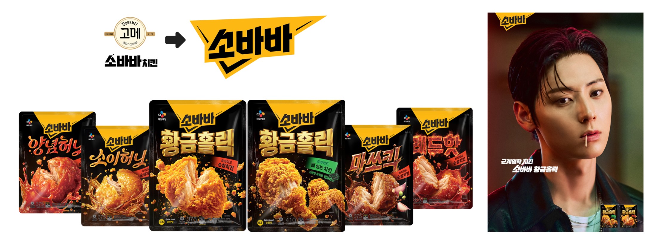 '소바바' 브랜드 제품 라인업 & 캠페인 포스터 이미지