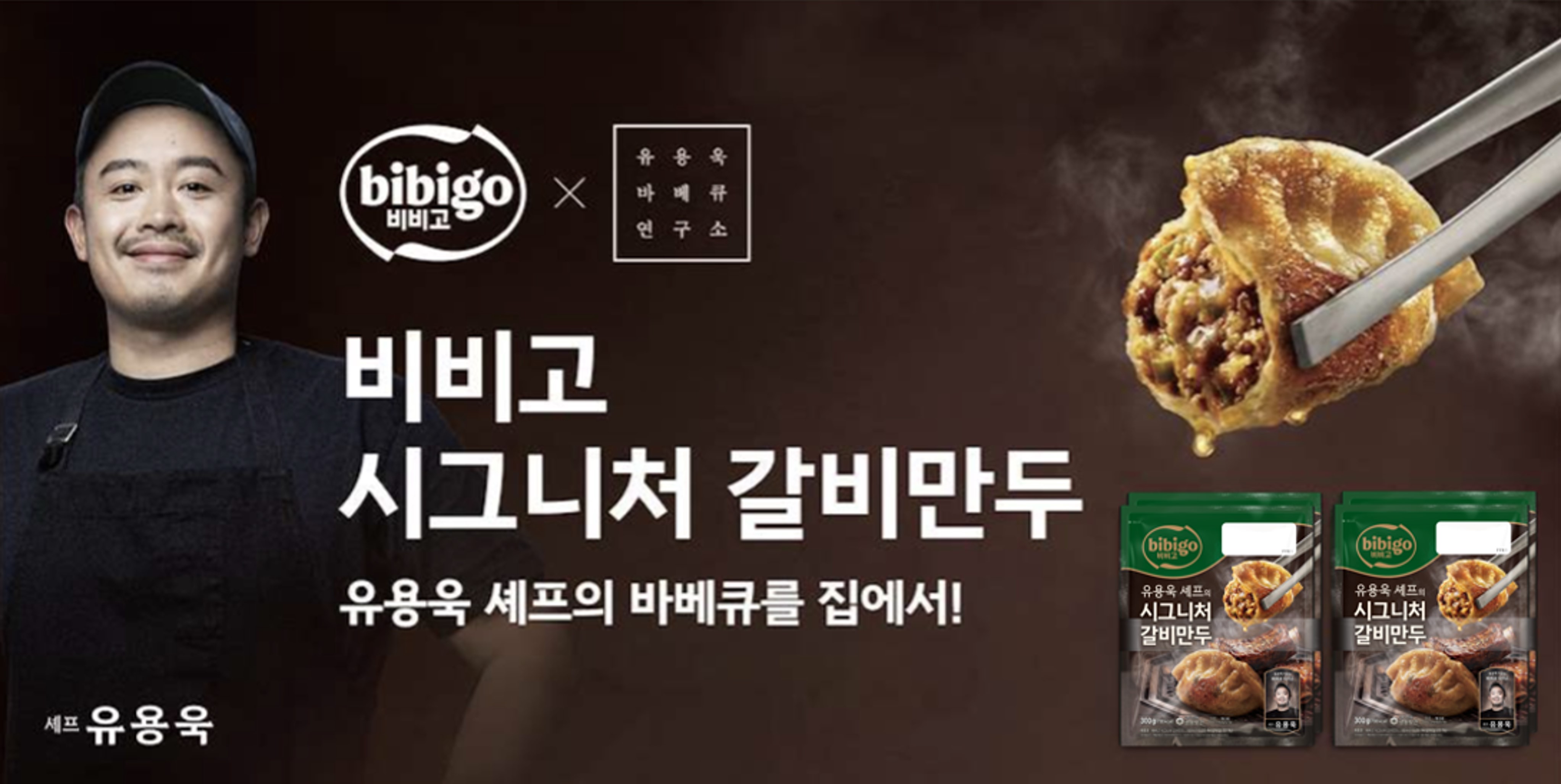 유용욱 셰프의 ‘비비고 시그니처 갈비만두’ 이미지