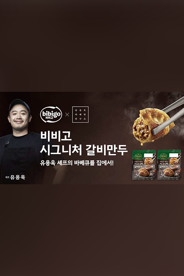 유용욱 셰프의 ‘비비고 시그니처 갈비만두’ 이미지
